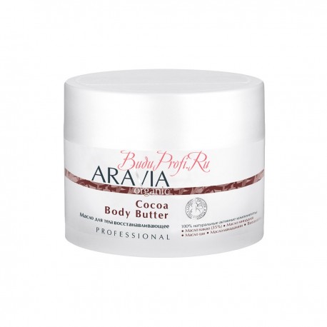 Масло для тела восстанавливающее Cocoa Body Butter, ARAVIA Organic