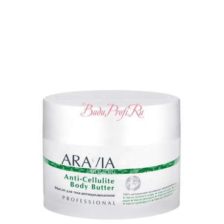 Масло для тела антицеллюлитное Anti-Cellulite Body Butter, ARAVIA Organic