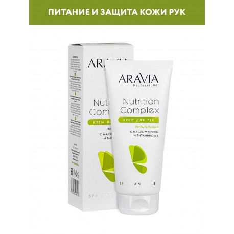 КРЕМ ДЛЯ РУК ПИТАТЕЛЬНЫЙ С МАСЛОМ ОЛИВЫ И ВИТАМИНОМ Е NUTRITION COMPLEX CREAM, 150 МЛ