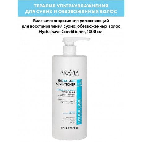БАЛЬЗАМ-КОНДИЦИОНЕР УВЛАЖНЯЮЩИЙ ДЛЯ ВОССТАНОВЛЕНИЯ СУХИХ, ОБЕЗВОЖЕННЫХ ВОЛОС HYDRA SAVE CONDITIONER, 1000 МЛ