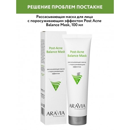 РАССАСЫВАЮЩАЯ МАСКА С ПОРОСУЖИВАЮЩИМ ЭФФЕКТОМ POST-ACNE BALANCE MASK, 100 МЛ