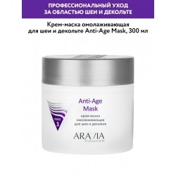 КРЕМ-МАСКА ОМОЛАЖИВАЮЩАЯ ДЛЯ ШЕИ ДЕКОЛЬТЕ ANTI-AGE MASK, 300 МЛ