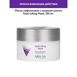 МАСКА ЛИФТИНГОВАЯ С МУЦИНОМ УЛИТКИ SNAIL-LIFTING MASK, 150 МЛ